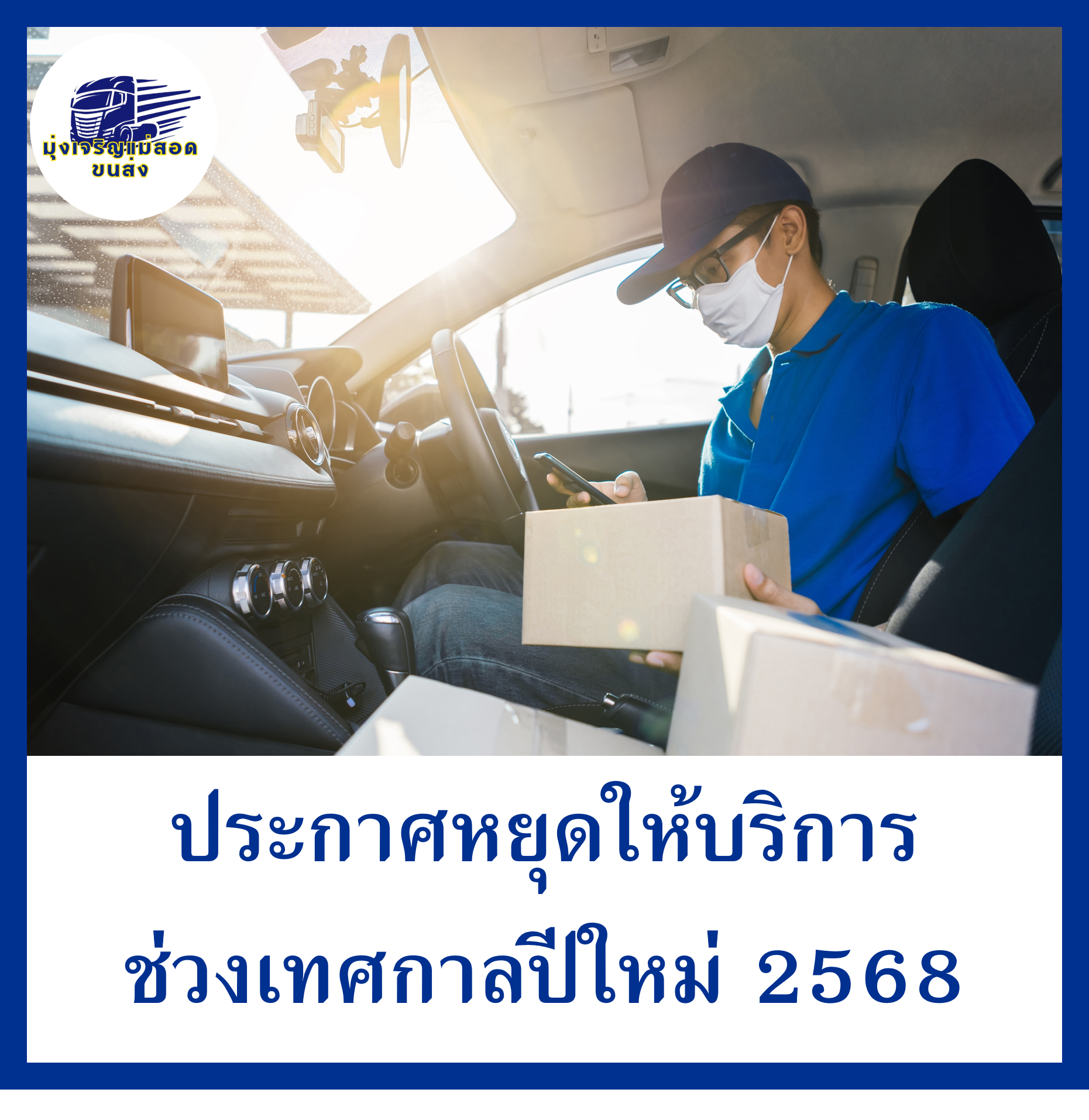 ประกาศหยุดช่วงเทศกาลปีใหม่ 2568 มุ่งเจริญแม่สอดขนส่ง